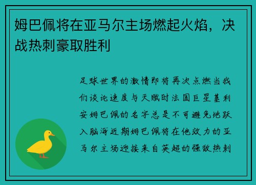 姆巴佩将在亚马尔主场燃起火焰，决战热刺豪取胜利