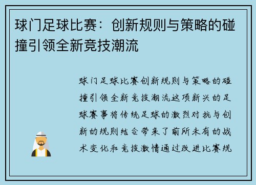 球门足球比赛：创新规则与策略的碰撞引领全新竞技潮流
