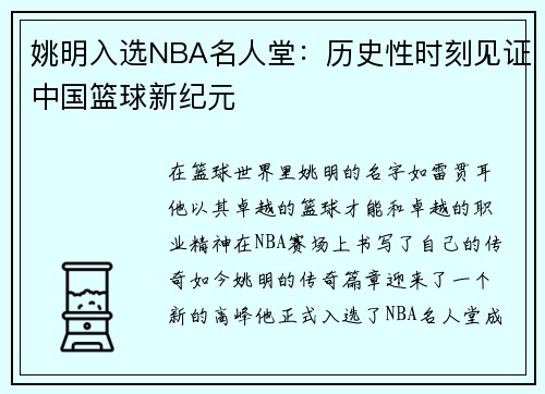 姚明入选NBA名人堂：历史性时刻见证中国篮球新纪元