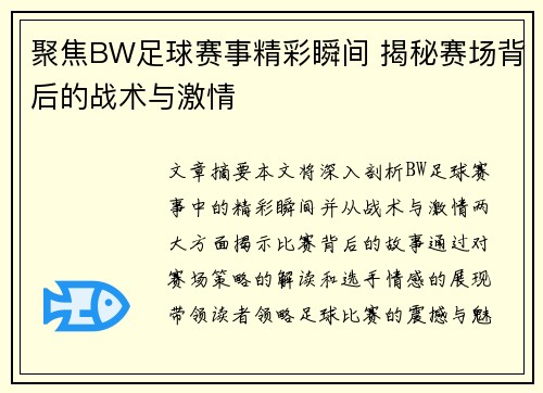 聚焦BW足球赛事精彩瞬间 揭秘赛场背后的战术与激情