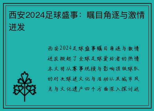 西安2024足球盛事：瞩目角逐与激情迸发
