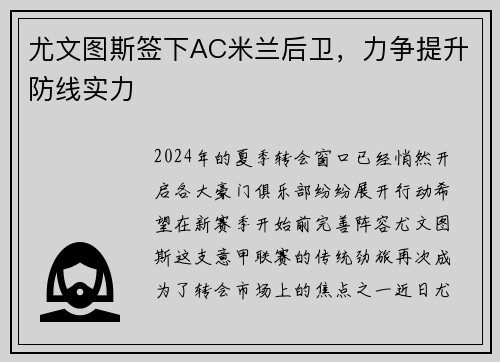 尤文图斯签下AC米兰后卫，力争提升防线实力
