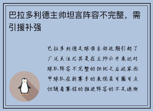 巴拉多利德主帅坦言阵容不完整，需引援补强