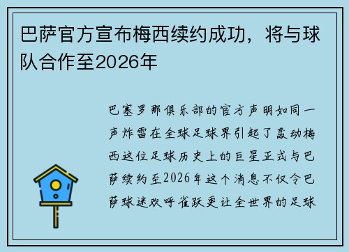 巴萨官方宣布梅西续约成功，将与球队合作至2026年