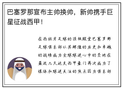 巴塞罗那宣布主帅换帅，新帅携手巨星征战西甲！
