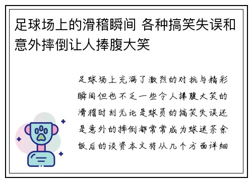足球场上的滑稽瞬间 各种搞笑失误和意外摔倒让人捧腹大笑