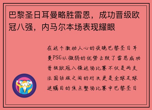巴黎圣日耳曼略胜雷恩，成功晋级欧冠八强，内马尔本场表现耀眼