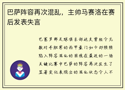 巴萨阵容再次混乱，主帅马赛洛在赛后发表失言