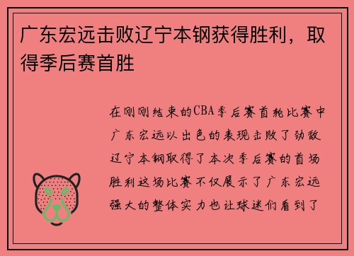 广东宏远击败辽宁本钢获得胜利，取得季后赛首胜