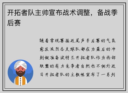 开拓者队主帅宣布战术调整，备战季后赛