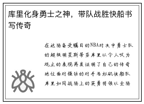 库里化身勇士之神，带队战胜快船书写传奇