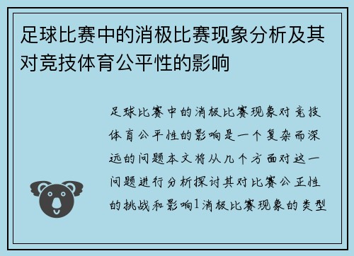 足球比赛中的消极比赛现象分析及其对竞技体育公平性的影响