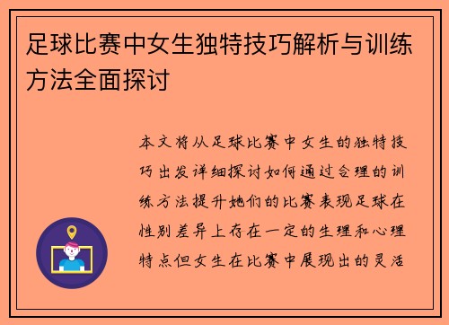 足球比赛中女生独特技巧解析与训练方法全面探讨