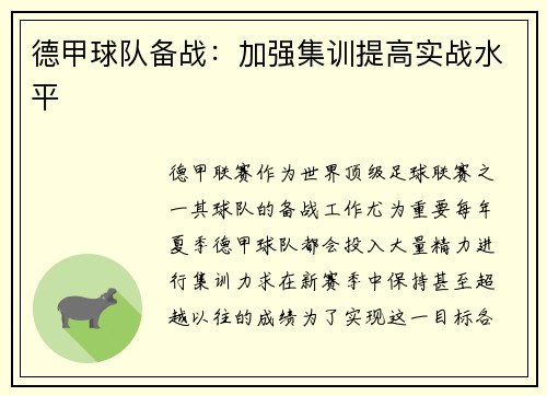 德甲球队备战：加强集训提高实战水平