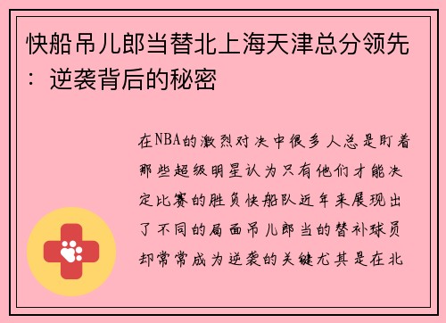 快船吊儿郎当替北上海天津总分领先：逆袭背后的秘密