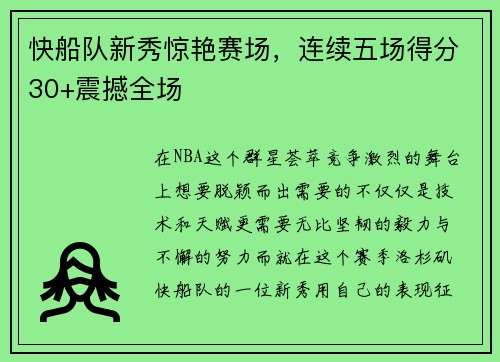 快船队新秀惊艳赛场，连续五场得分30+震撼全场