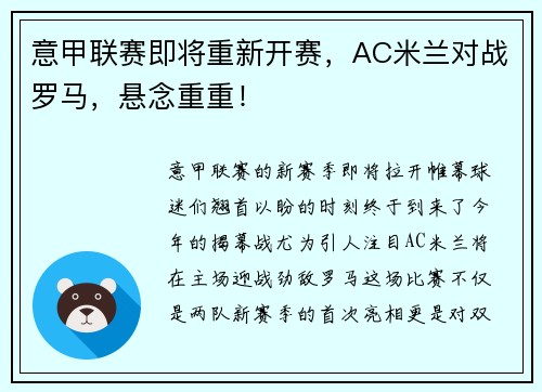 意甲联赛即将重新开赛，AC米兰对战罗马，悬念重重！