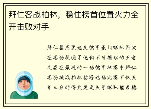拜仁客战柏林，稳住榜首位置火力全开击败对手