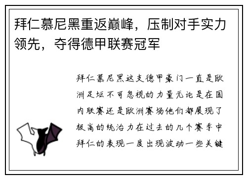 拜仁慕尼黑重返巅峰，压制对手实力领先，夺得德甲联赛冠军