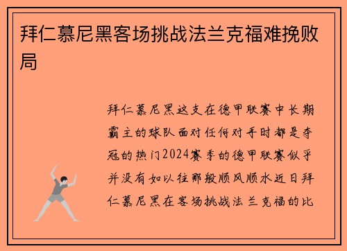 拜仁慕尼黑客场挑战法兰克福难挽败局