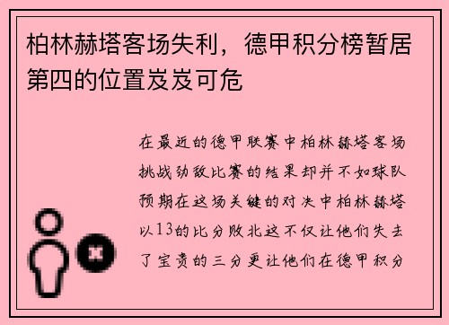 柏林赫塔客场失利，德甲积分榜暂居第四的位置岌岌可危