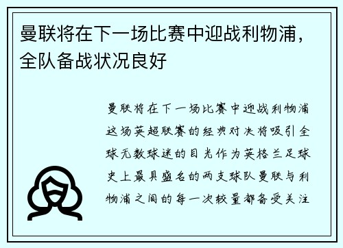 曼联将在下一场比赛中迎战利物浦，全队备战状况良好