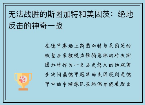 无法战胜的斯图加特和美因茨：绝地反击的神奇一战