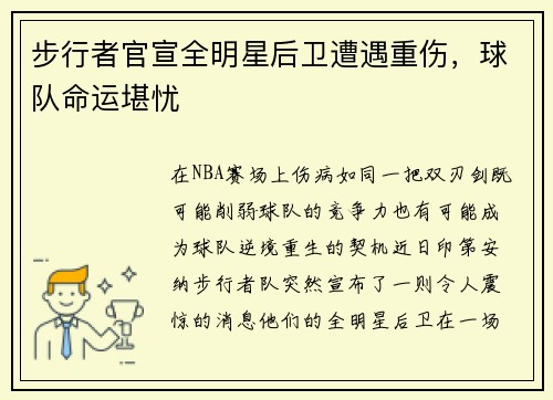 步行者官宣全明星后卫遭遇重伤，球队命运堪忧