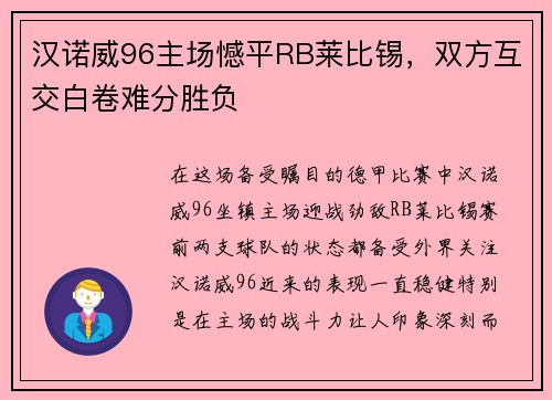 汉诺威96主场憾平RB莱比锡，双方互交白卷难分胜负
