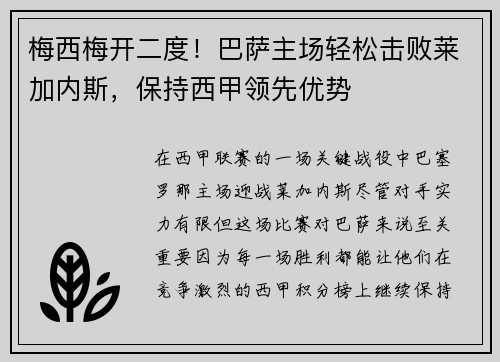 梅西梅开二度！巴萨主场轻松击败莱加内斯，保持西甲领先优势