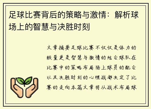 足球比赛背后的策略与激情：解析球场上的智慧与决胜时刻