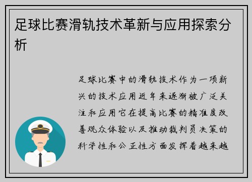 足球比赛滑轨技术革新与应用探索分析