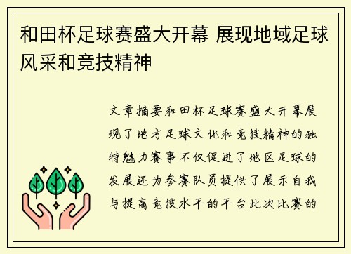 和田杯足球赛盛大开幕 展现地域足球风采和竞技精神