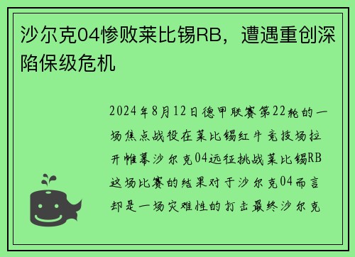 沙尔克04惨败莱比锡RB，遭遇重创深陷保级危机