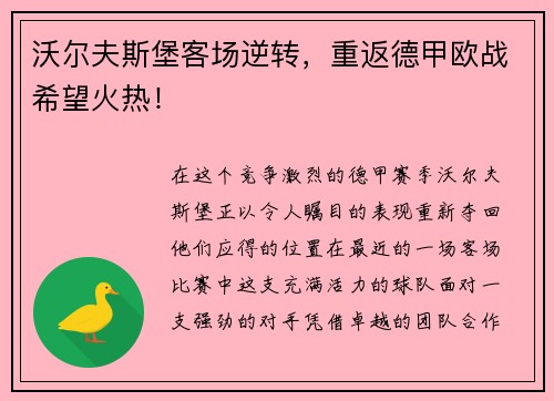 沃尔夫斯堡客场逆转，重返德甲欧战希望火热！