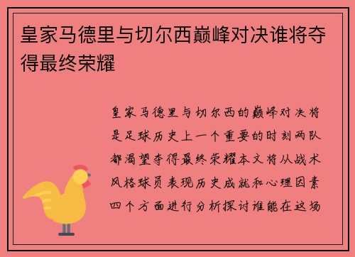 皇家马德里与切尔西巅峰对决谁将夺得最终荣耀