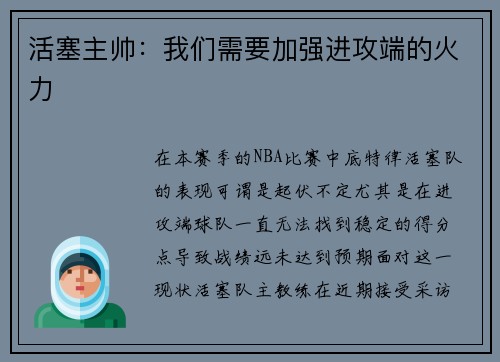活塞主帅：我们需要加强进攻端的火力