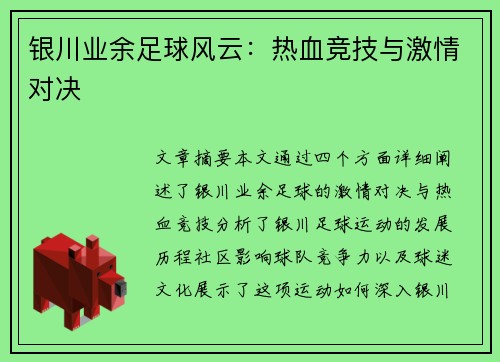 银川业余足球风云：热血竞技与激情对决