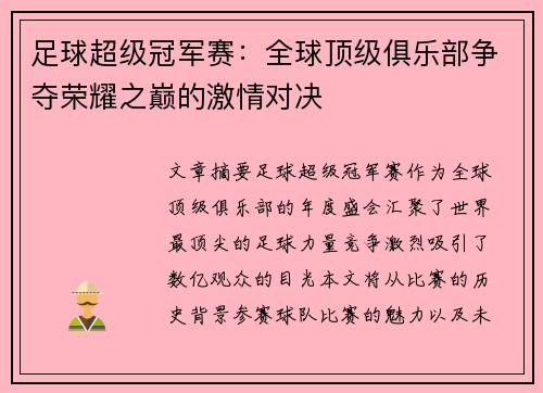 足球超级冠军赛：全球顶级俱乐部争夺荣耀之巅的激情对决