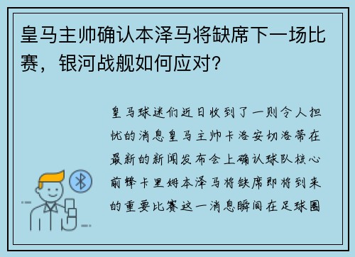 皇马主帅确认本泽马将缺席下一场比赛，银河战舰如何应对？