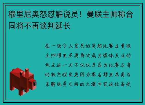 穆里尼奥怒怼解说员！曼联主帅称合同将不再谈判延长