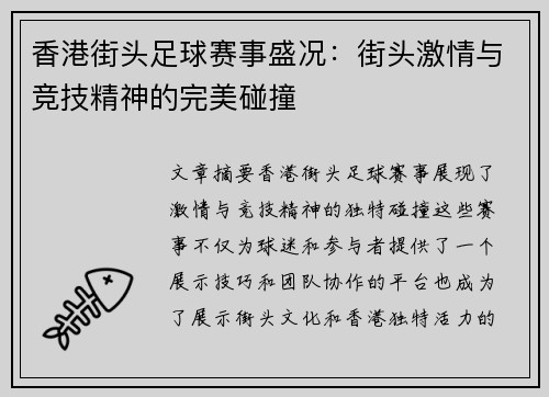香港街头足球赛事盛况：街头激情与竞技精神的完美碰撞