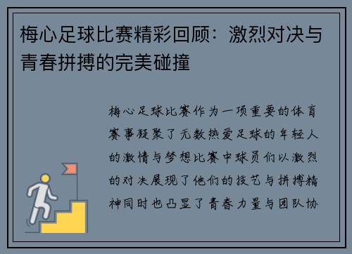 梅心足球比赛精彩回顾：激烈对决与青春拼搏的完美碰撞