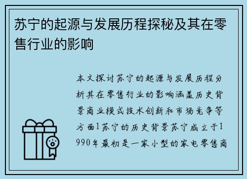 苏宁的起源与发展历程探秘及其在零售行业的影响