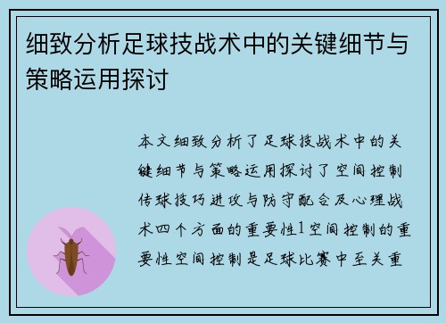 细致分析足球技战术中的关键细节与策略运用探讨