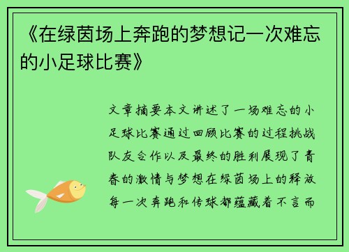 《在绿茵场上奔跑的梦想记一次难忘的小足球比赛》