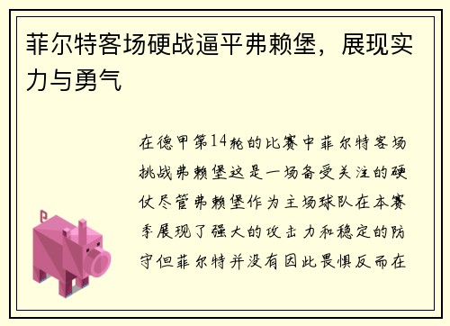 菲尔特客场硬战逼平弗赖堡，展现实力与勇气