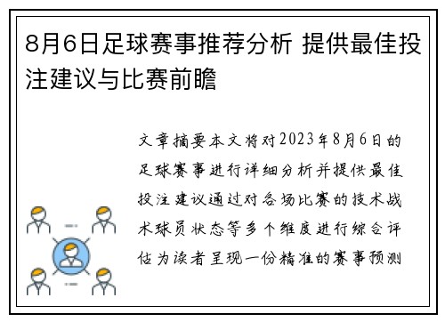 8月6日足球赛事推荐分析 提供最佳投注建议与比赛前瞻