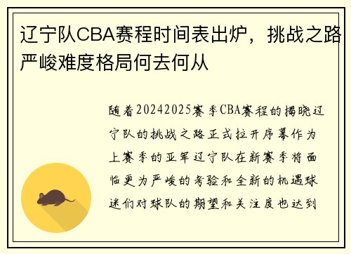 辽宁队CBA赛程时间表出炉，挑战之路严峻难度格局何去何从