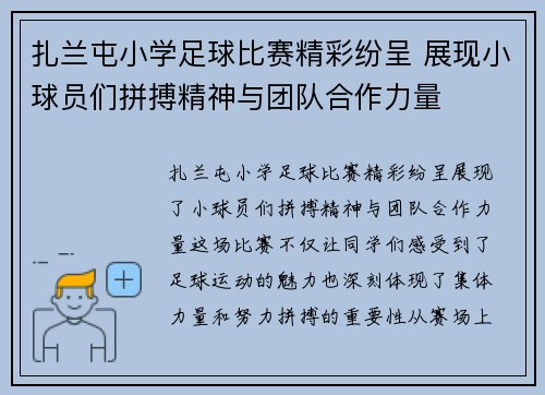 扎兰屯小学足球比赛精彩纷呈 展现小球员们拼搏精神与团队合作力量
